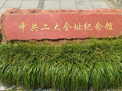 -中共二大会址纪念馆