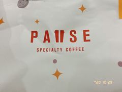 -PAUSE(恒大广场店)