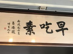 -枣子树素餐厅(铂金城店)