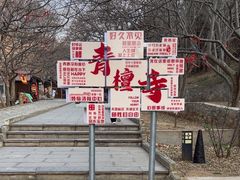 -青檀寺景区