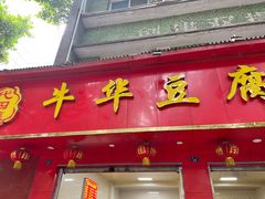 -代四孃牛华豆腐脑美味小食(总店)