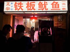 门面-十里铺铁板鱿鱼