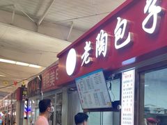 门面-老陶包子铺(南大西南村店)