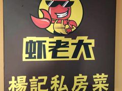 -虾老大小龙虾烧烤(竞舟店)