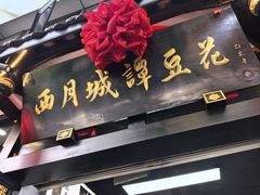 -西月城谭豆花(春熙路店)