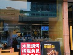 门面-木屋烧烤(龙华店)