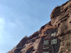 -马头山