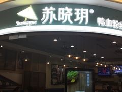 门面-苏晓玥·手作江南小吃(深圳北站店)