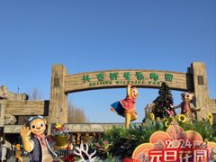 -北京野生动物园