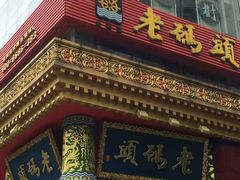 -老码头火锅(骡马市店)