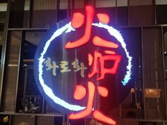 -火炉火自助餐(西直门凯德MALL店)