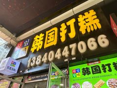 -师任堂韩式食品(总店)