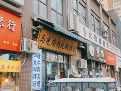 门面-马光荣肉丸糊辣汤(边东街店)