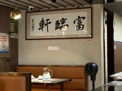 -富临轩私房菜(集庆门大街店)