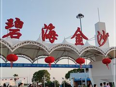 -碧海金沙