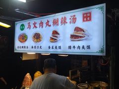 -清真马文肉丸胡辣汤(回民街店)
