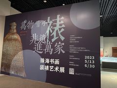-珠海市博物馆