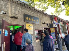 门面-增盛魁小吃店