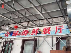 -众味海鲜大排档·活海鲜·潮汕味(南澳店)