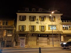 -阿婆情腊排骨火锅(金虹路店)