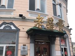 -老鼎丰(靖宇街总店)