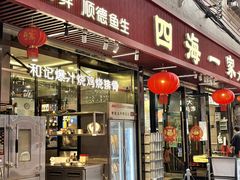 -荣基四海一家·家常菜·海鲜大排档(新安店)