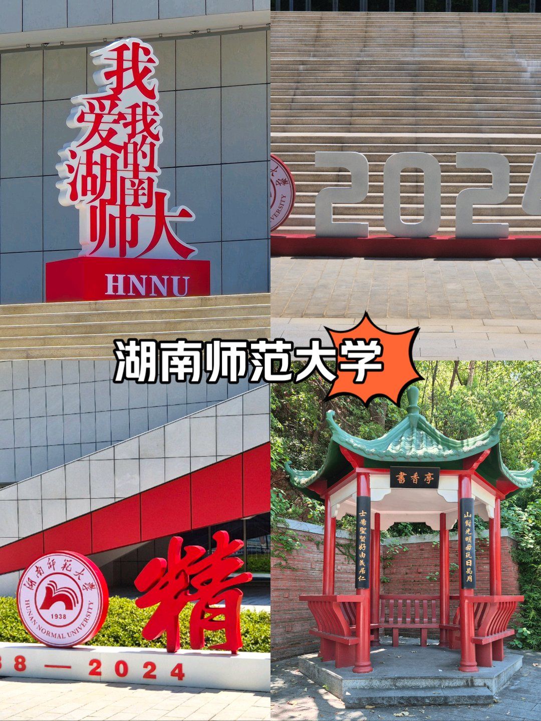 湖南师范大学作为岳麓山景区脚下的大学之一