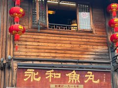 -永和鱼丸(南后街店)