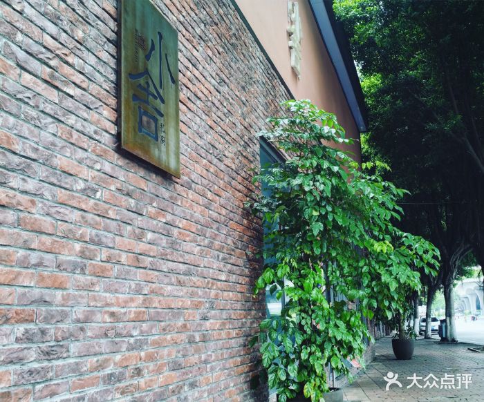 小舍门面图片 - 第3张