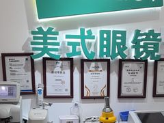 -美式眼镜·授权蔡司.依视路.尼康.豪雅.明月(人民广场店)