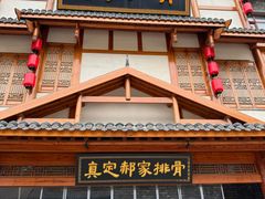 -真定郝家排骨(正定县总店)