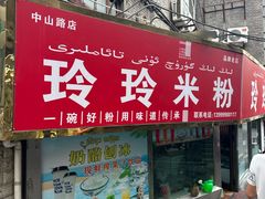 -玲玲米粉(中山路店)
