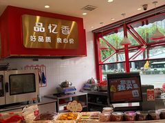 -品忆香炒货工坊(西稍门店)