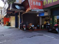 -小狗面馆(复兴店)