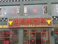 门面-生态牦牛王