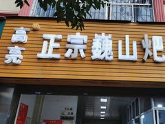 -高亮饵丝铺(滇源分店)