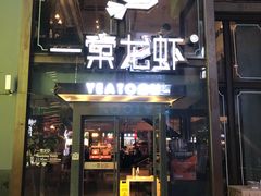 门面-一棠龙虾·王牌虾球(武汉天地店)