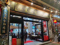 门面-红星光发煲仔饭(大石街店)