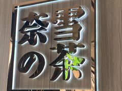 门面-奈雪的茶(杭州萧山万象汇店)