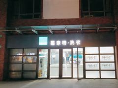 -福奈特洗衣·洗鞋·奢侈品护理(东建路店)