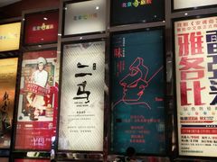 剧目广告-北京喜剧院