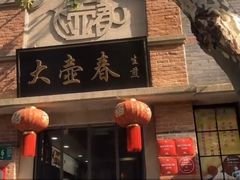 -大壶春生煎(四川中路店)