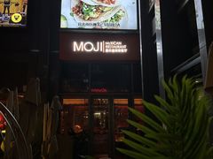-墨纪Mojí墨西哥餐厅(官舍店)