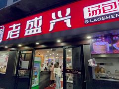 门面-老盛兴汤包馆(江宁一店)