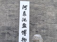 -河东池盐文化博览园