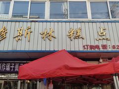 门面-穆斯美糕点店(景星南街店)