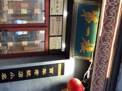 -地安门包子铺(地安门店)
