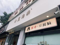 -小豆海棠(嘉兴路店)