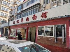 门面-阿福羊肉面馆