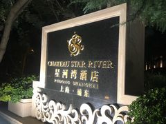 -上海浦东星河湾酒店